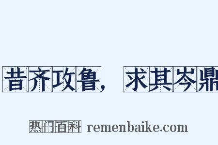 昔齐攻鲁,求其岑鼎是什么意思的图片